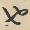 黄庭坚也书法图片
