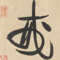 黄庭坚戒书法图片