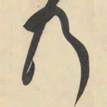 黄庭坚乃书法图片
