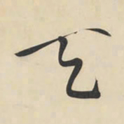 黄庭坚天书法图片