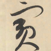 黄庭坚宾书法图片