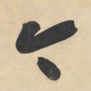 黄庭坚今书法图片