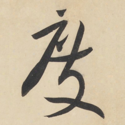 黄庭坚度书法图片