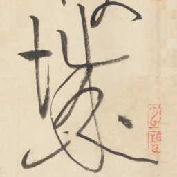 黄庭坚城书法图片