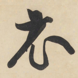 黄庭坚衣书法图片