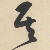 黄庭坚其书法图片