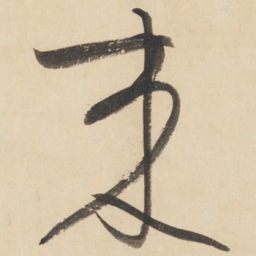 黄庭坚来书法图片