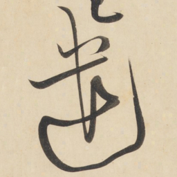黄庭坚遣书法图片