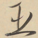 黄庭坚臣书法图片