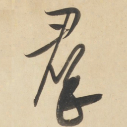 黄庭坚群书法图片