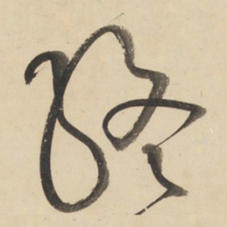 黄庭坚终书法图片