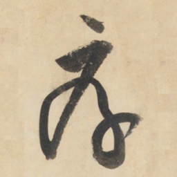 黄庭坚厚书法图片