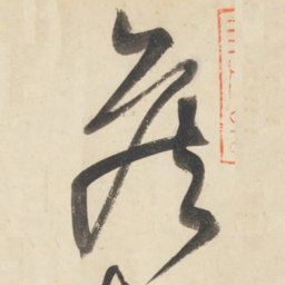 黄庭坚侯书法图片