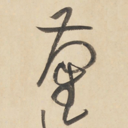 黄庭坚蔺书法图片