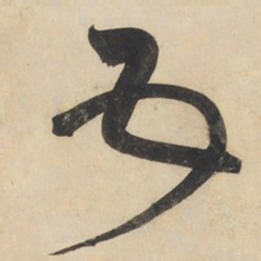 黄庭坚五书法图片