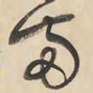 黄庭坚两书法图片