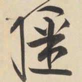 黄庭坚强书法图片