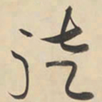 黄庭坚徒书法图片