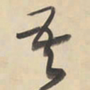 黄庭坚吾书法图片