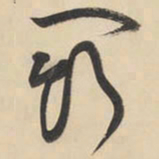 黄庭坚斗书法图片