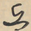 黄庭坚兵书法图片