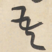 黄庭坚吾书法图片