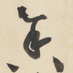黄庭坚舍书法图片