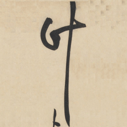 黄庭坚计书法图片