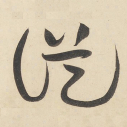 黄庭坚从书法图片