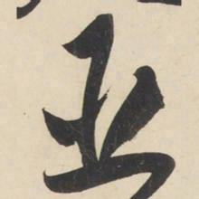 黄庭坚臣书法图片