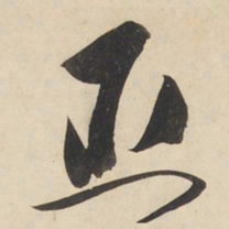 黄庭坚臣书法图片