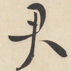 黄庭坚君书法图片