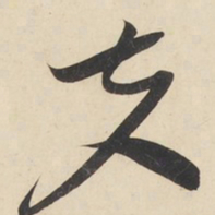 黄庭坚夫书法图片