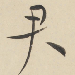 黄庭坚君书法图片