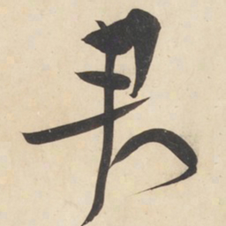 黄庭坚君书法图片