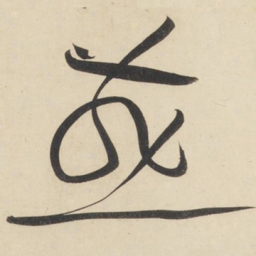 黄庭坚燕书法图片