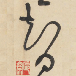 黄庭坚智书法图片