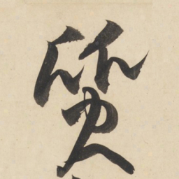 黄庭坚质书法图片