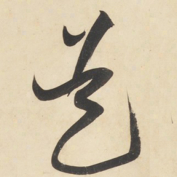 黄庭坚是书法图片