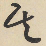 黄庭坚其书法图片