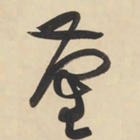 黄庭坚蔺书法图片
