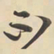 黄庭坚不书法图片