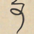 黄庭坚可书法图片