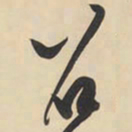 黄庭坚召书法图片