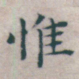 王宠惟书法图片