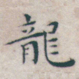 王宠龍书法图片