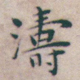 王宠濤书法图片