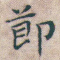 王宠莭书法图片