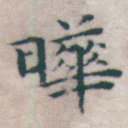 王宠曄书法图片