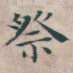 王宠祭书法图片